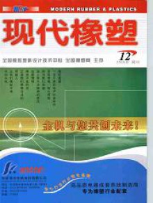 现代橡塑期刊